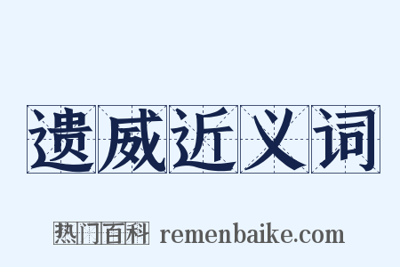 遗威近义词是什么意思的图片